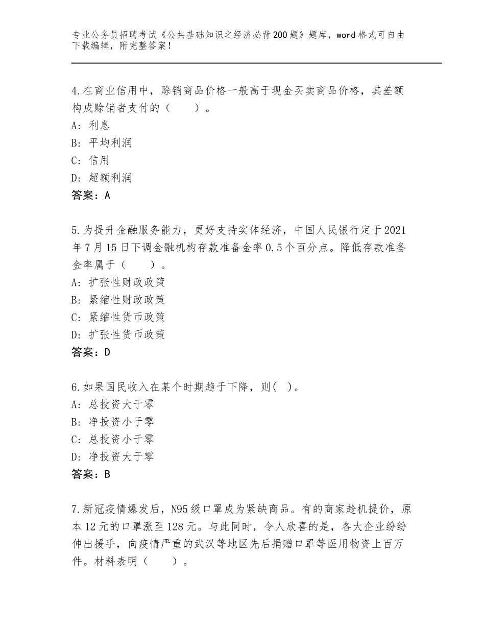 2024年河北省路南区公务员招聘考试《公共基础知识之经济必背200题》通关秘籍题库带答案（轻巧夺冠）_第2页
