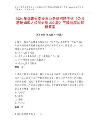 2024年福建省南安市公务员招聘考试《公共基础知识之经济必刷200题》王牌题库加解析答案
