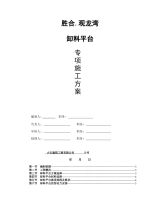 胜合观龙湾住宅小区_卸料平台施工方案1[1]