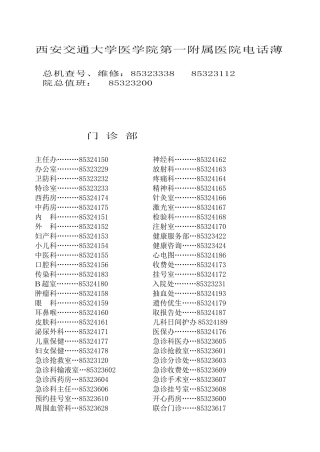 西安交通大学第一医院电话号码册