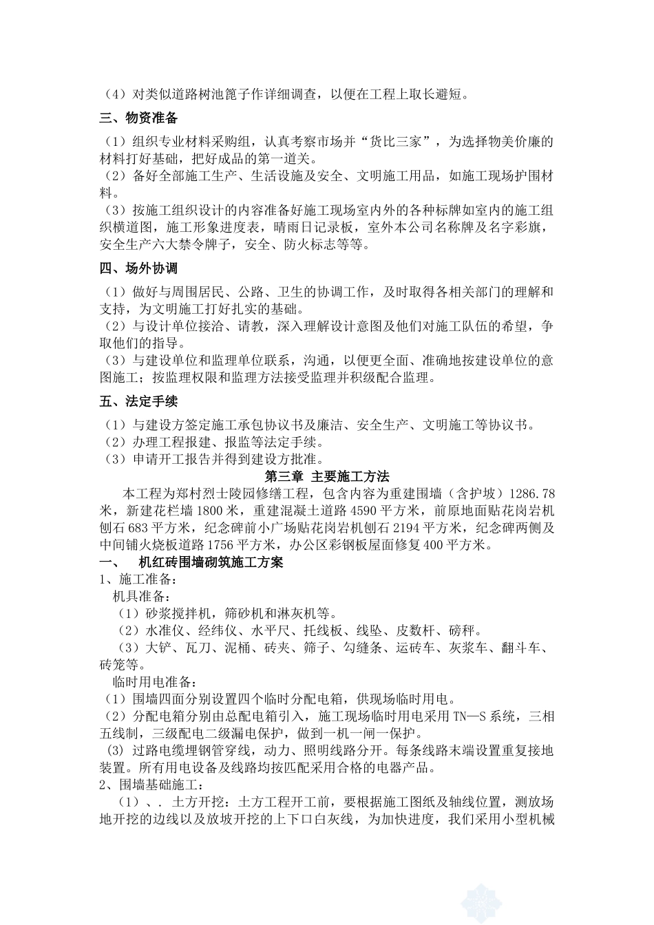 某某陵园施工组织设计(DOC33页)_第3页