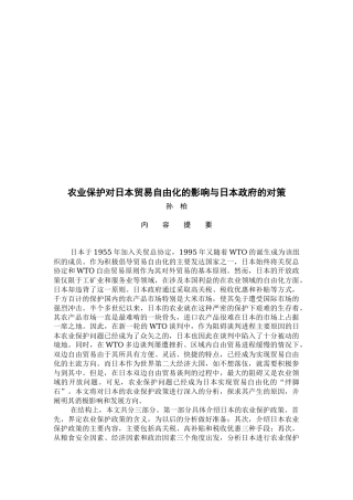 农业保护对日本贸易自由化的影响