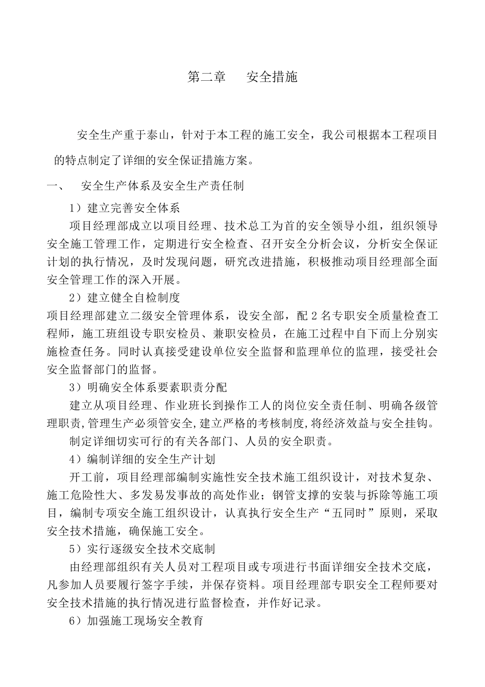 02施工安全保证措施方案_第1页