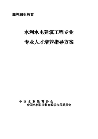 水利水电建筑工程专业人才培养指导方案