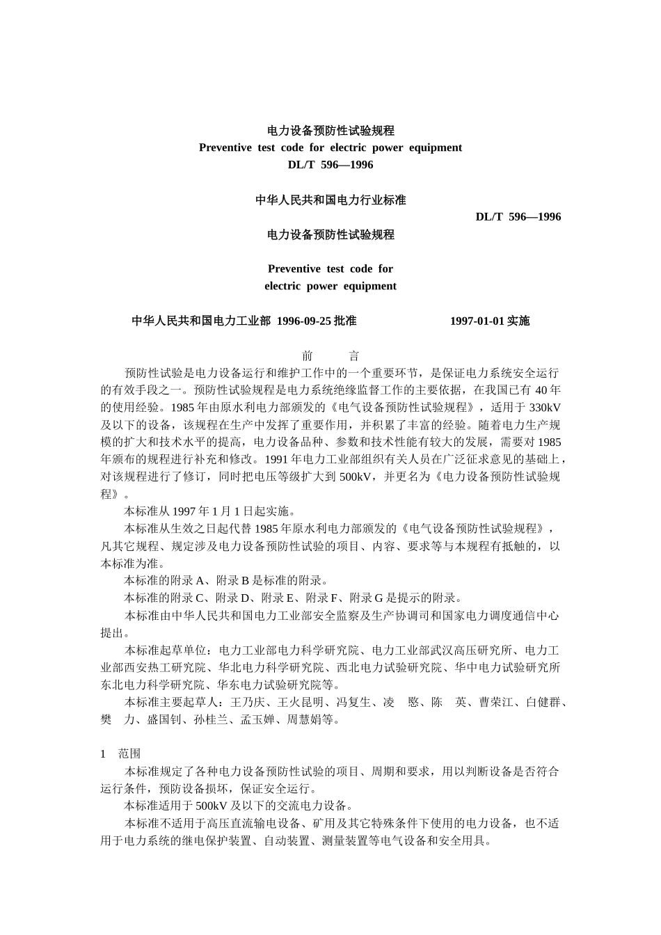 电力设备预防性试验规程_2_第1页