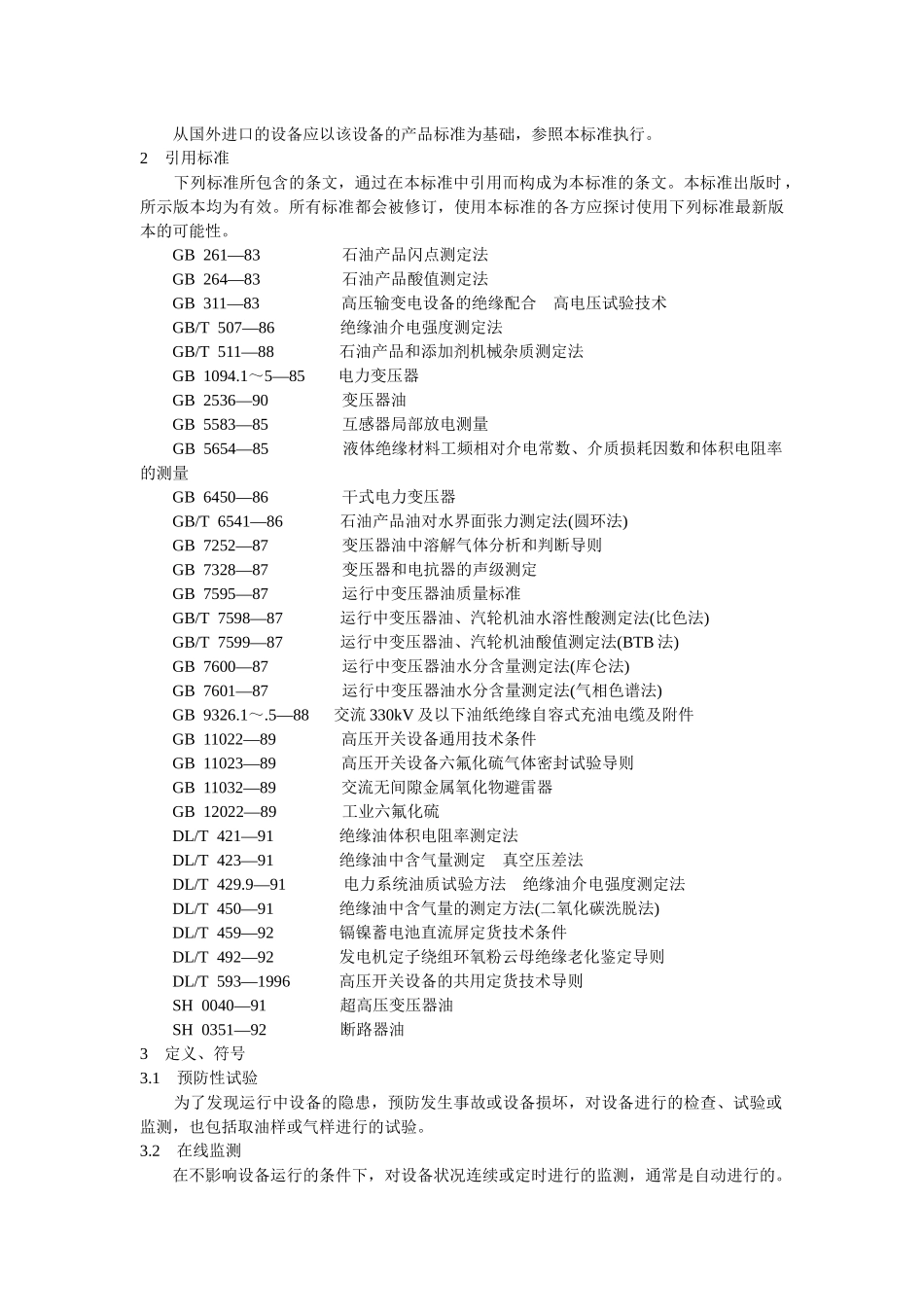 电力设备预防性试验规程_2_第2页