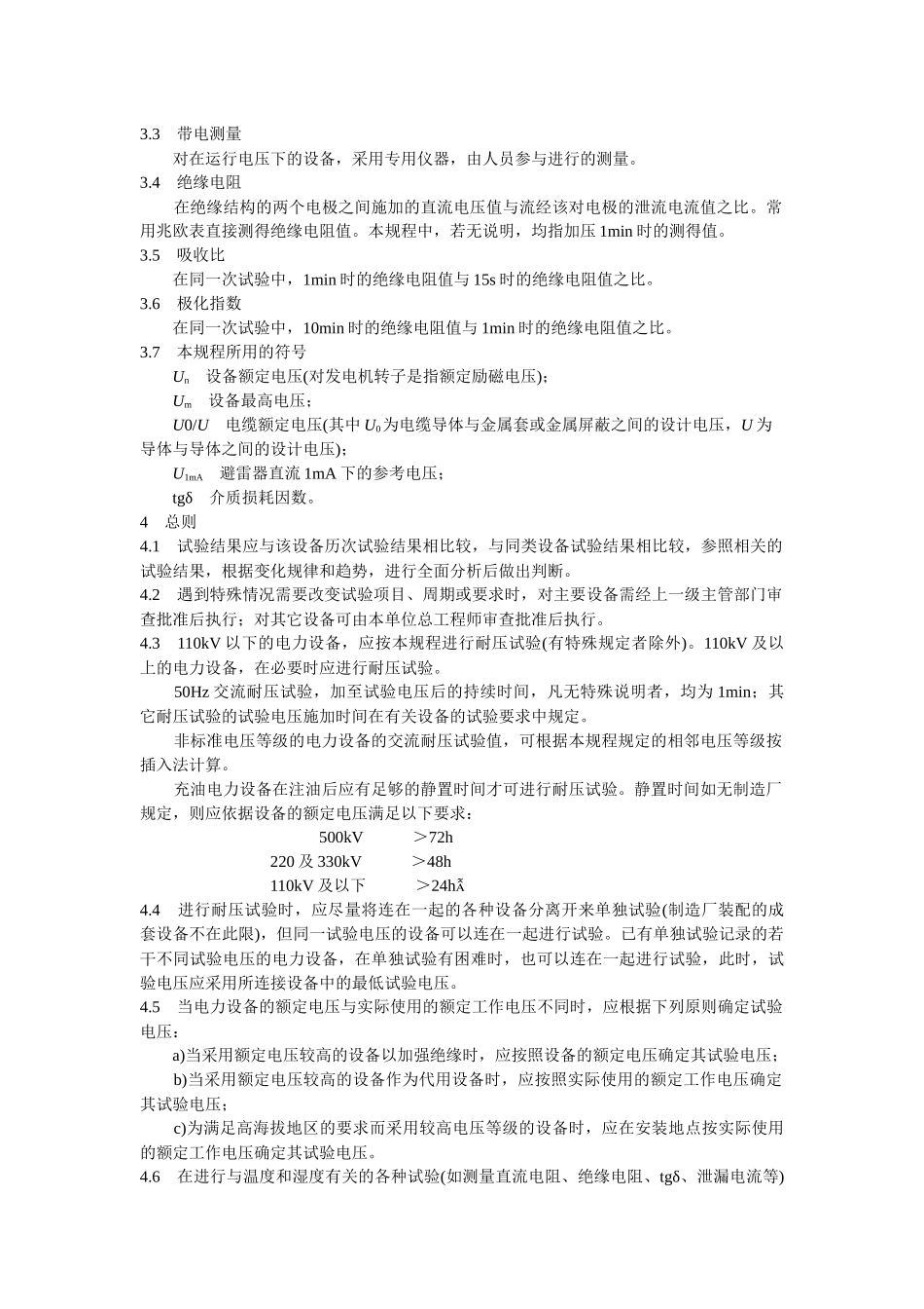 电力设备预防性试验规程_2_第3页