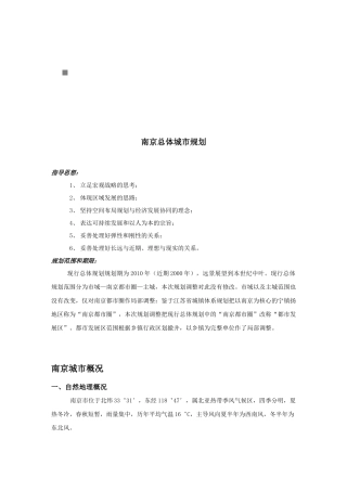 试谈南京总体城市规划