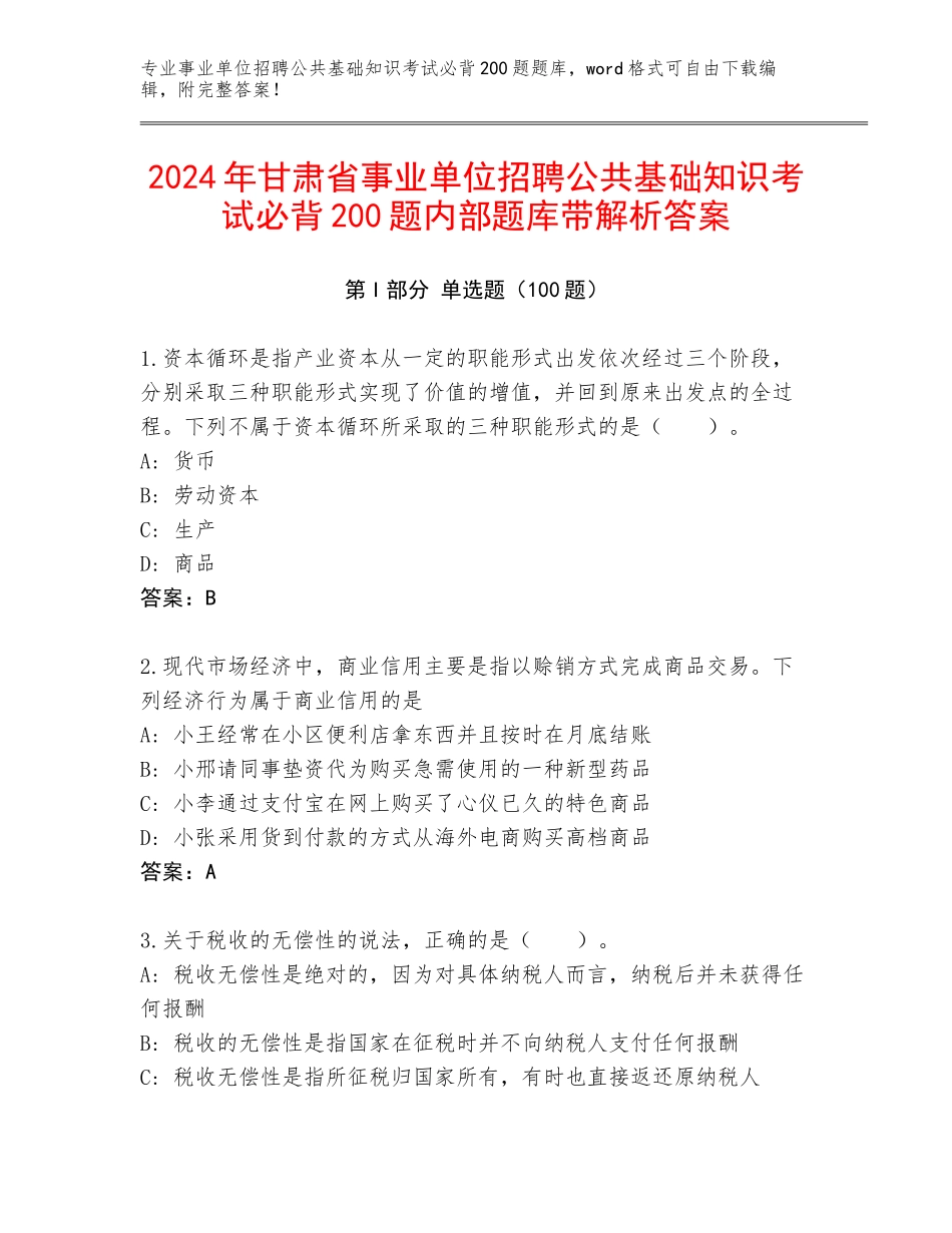 2024年甘肃省事业单位招聘公共基础知识考试必背200题内部题库带解析答案_第1页