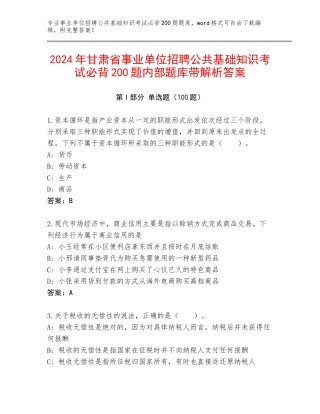 2024年甘肃省事业单位招聘公共基础知识考试必背200题内部题库带解析答案