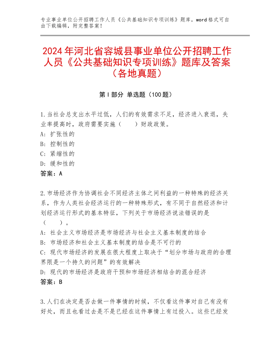 2024年河北省容城县事业单位公开招聘工作人员《公共基础知识专项训练》题库及答案（各地真题）_第1页