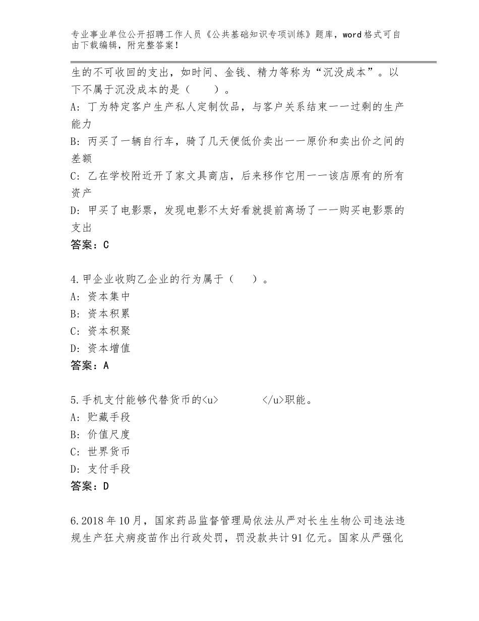 2024年河北省容城县事业单位公开招聘工作人员《公共基础知识专项训练》题库及答案（各地真题）_第2页