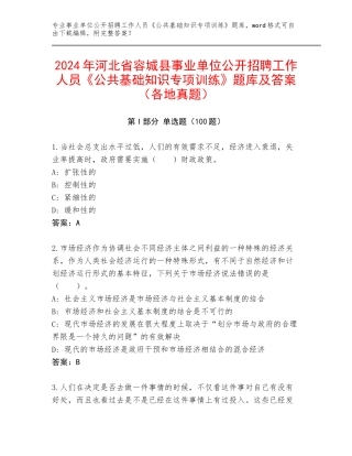 2024年河北省容城县事业单位公开招聘工作人员《公共基础知识专项训练》题库及答案（各地真题）