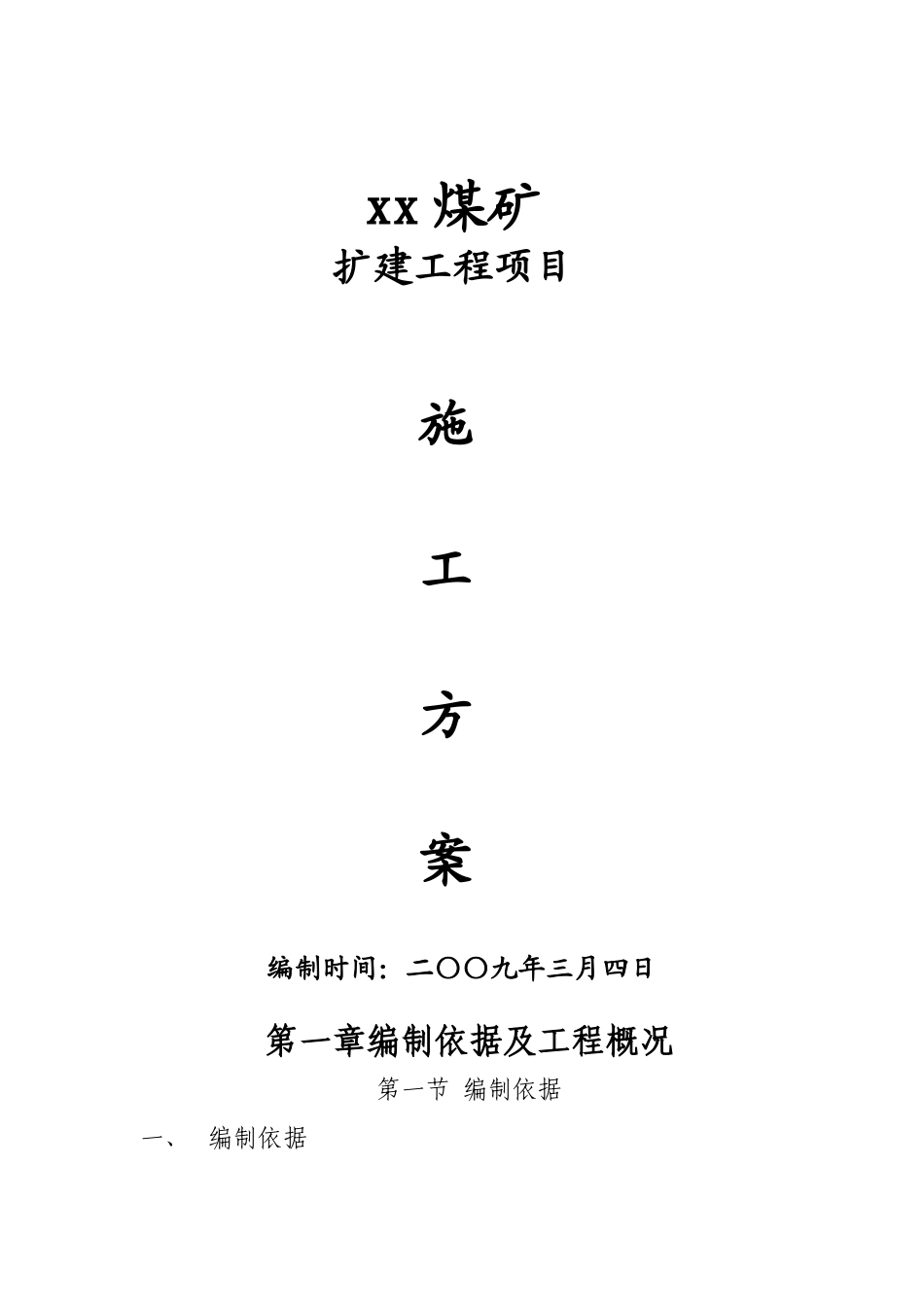 煤矿施工方案(DOC50页)_第1页