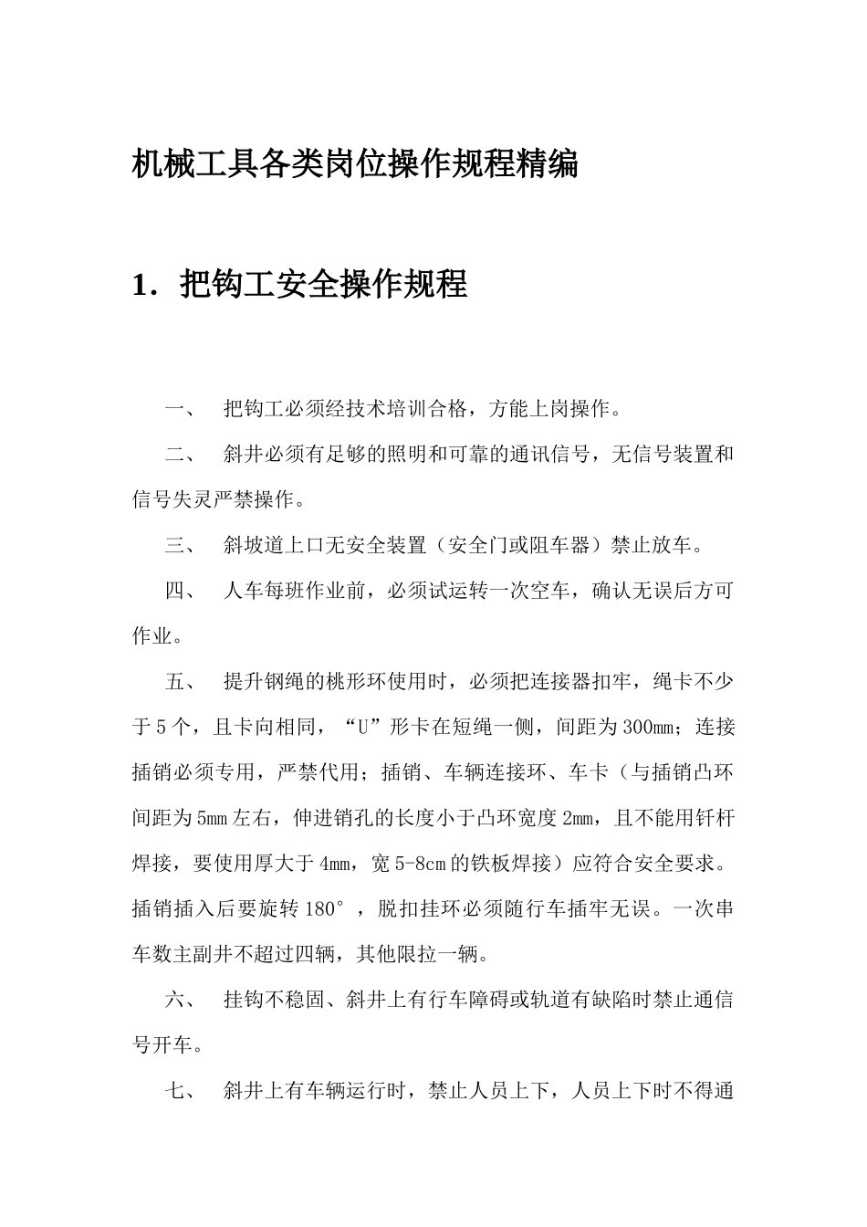 机械工具各类岗位操作规程精编_第1页