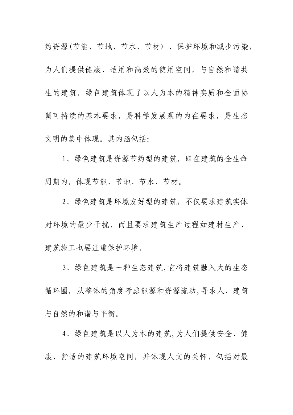 绿色建筑——紧约束条件下的工程质量观_第2页