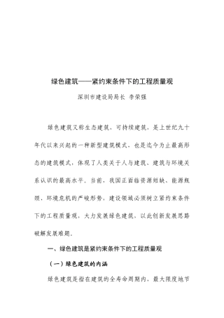 绿色建筑——紧约束条件下的工程质量观