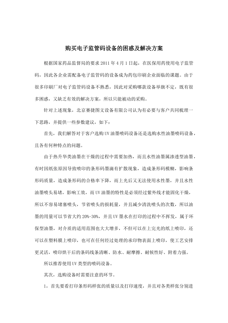 购买电子监管码设备的困惑及解决方案_第1页