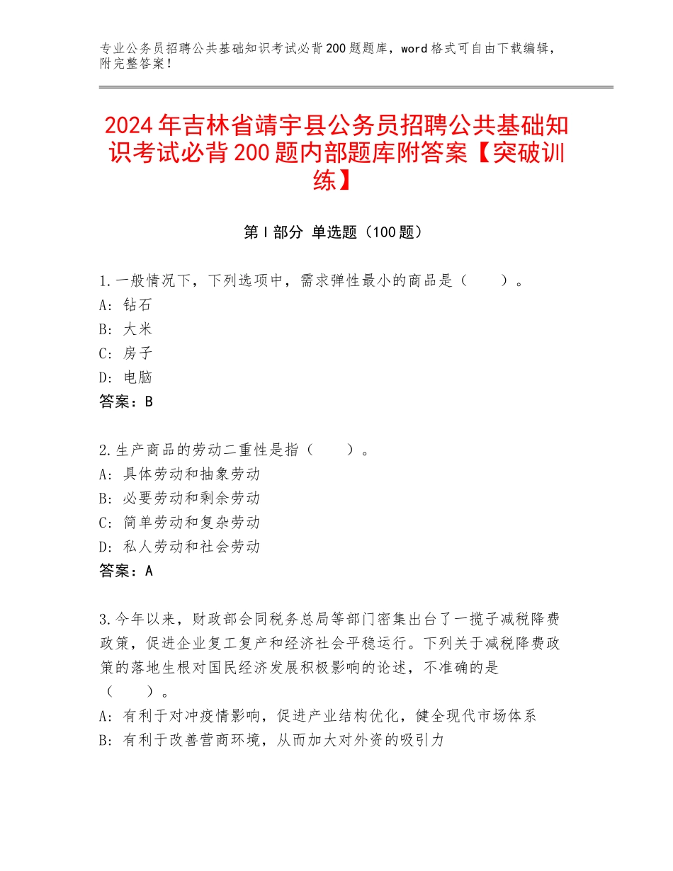2024年吉林省靖宇县公务员招聘公共基础知识考试必背200题内部题库附答案【突破训练】_第1页