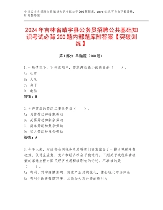 2024年吉林省靖宇县公务员招聘公共基础知识考试必背200题内部题库附答案【突破训练】