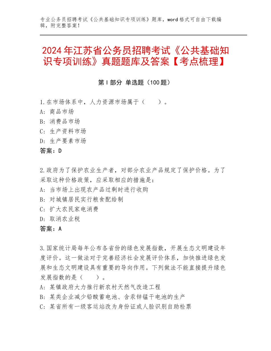 2024年江苏省公务员招聘考试《公共基础知识专项训练》真题题库及答案【考点梳理】_第1页