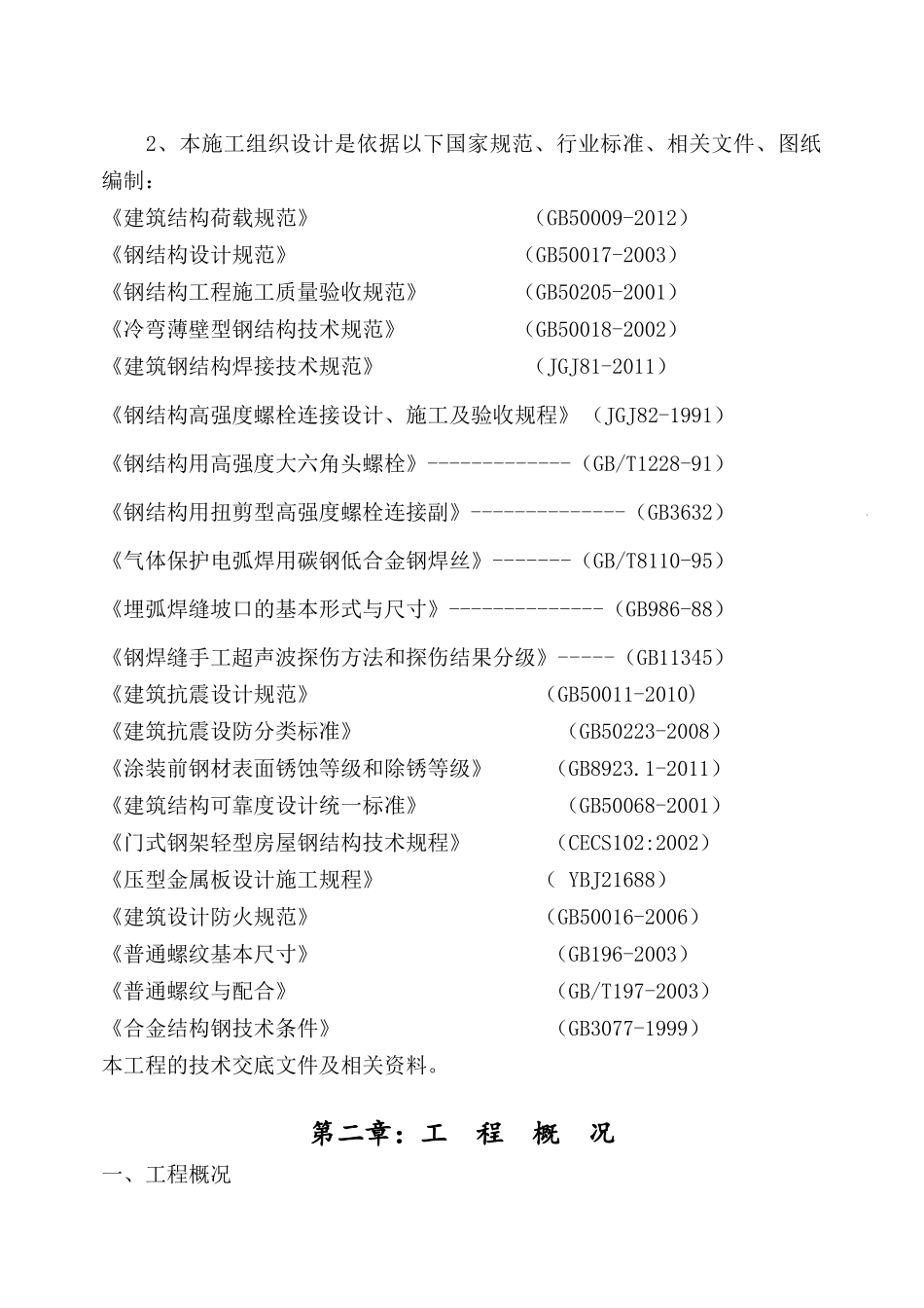 荆门新能源汽车产业园建设项目检修棚钢结构施工组织设计_第3页