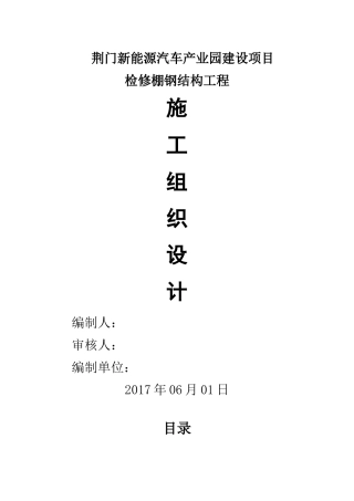 荆门新能源汽车产业园建设项目检修棚钢结构施工组织设计