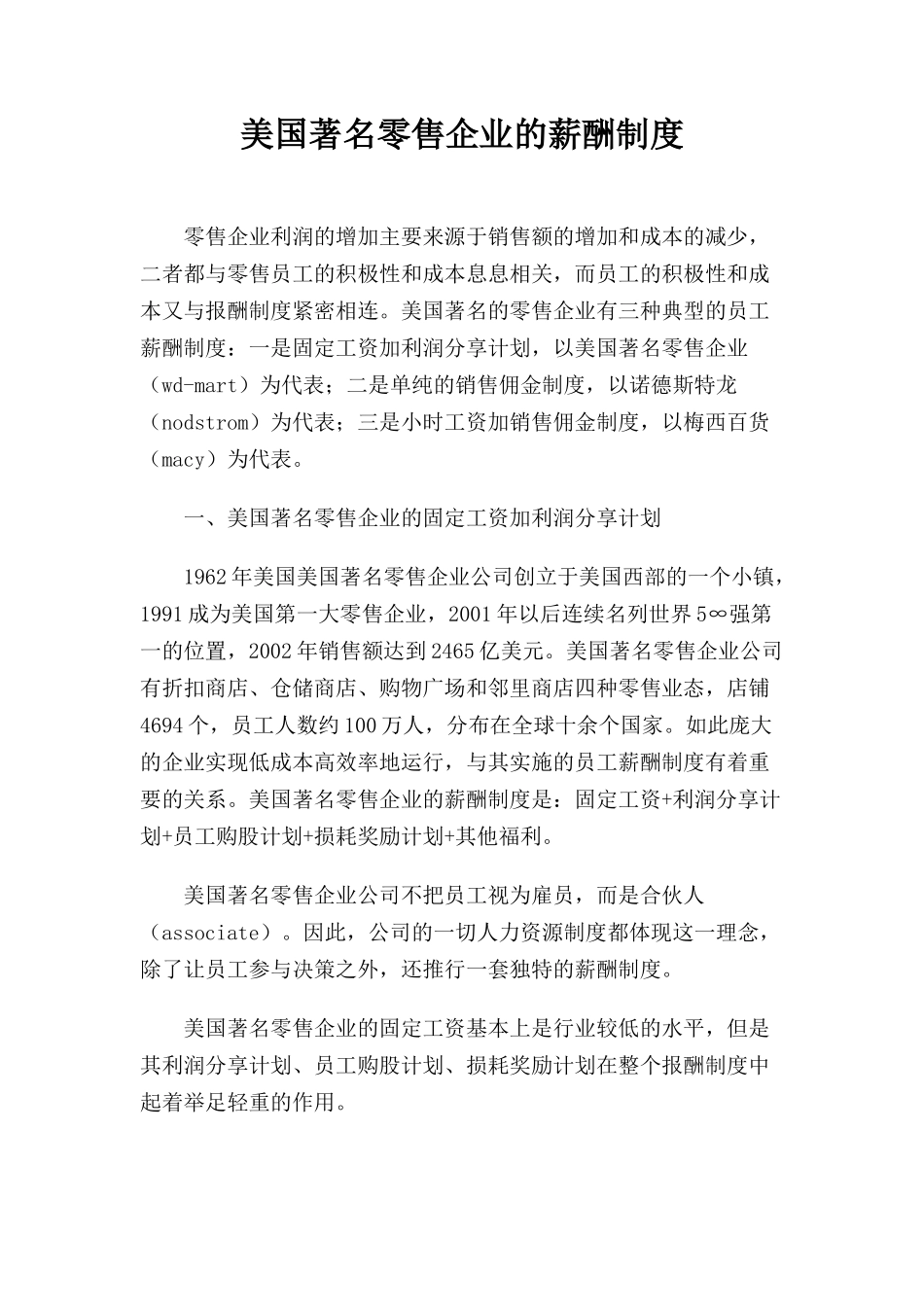 美国著名零售企业的薪酬制度_第1页