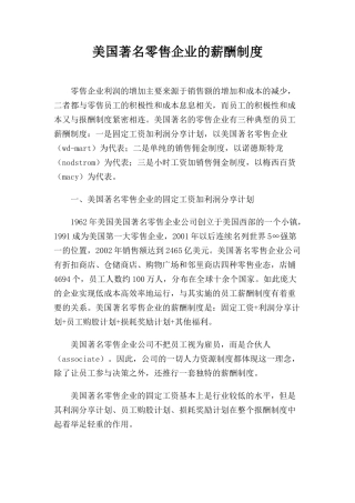 美国著名零售企业的薪酬制度