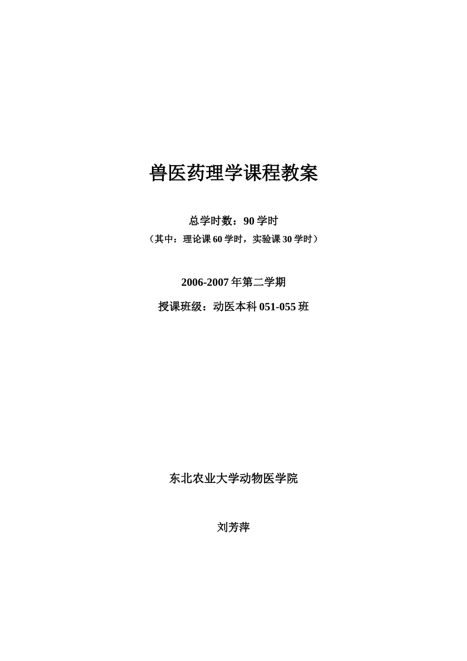 兽医药理学课程教案_第1页