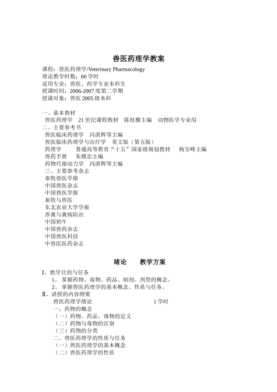 兽医药理学课程教案_第2页