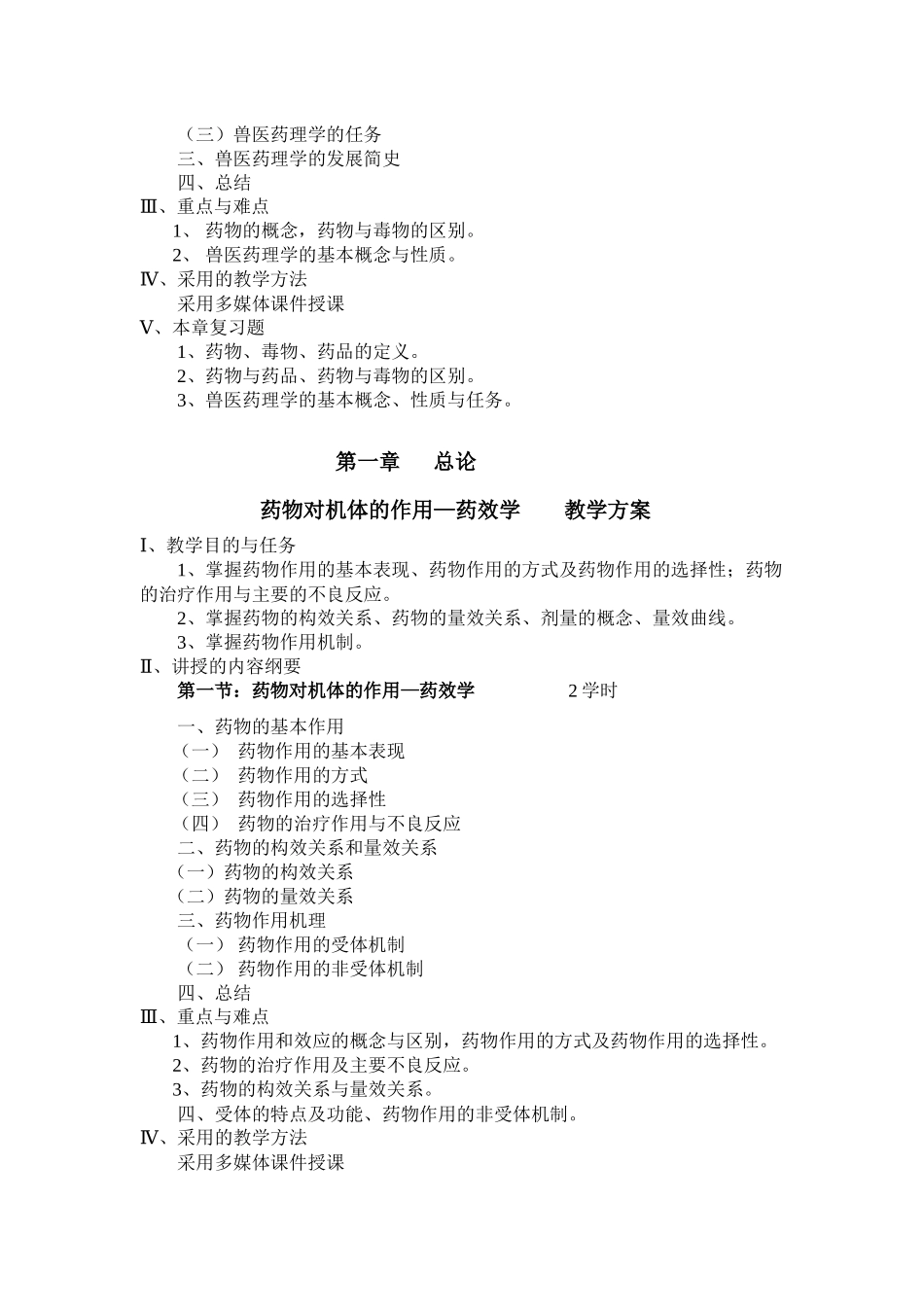 兽医药理学课程教案_第3页
