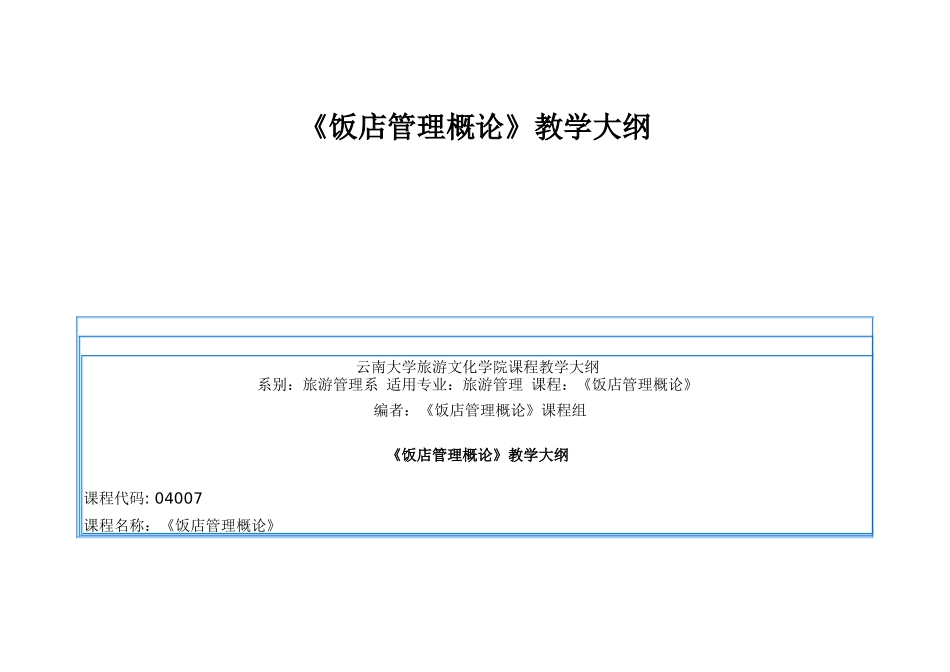 《饭店管理概论》教学大纲_第1页