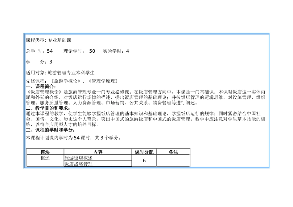 《饭店管理概论》教学大纲_第2页
