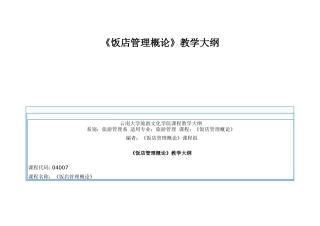 《饭店管理概论》教学大纲
