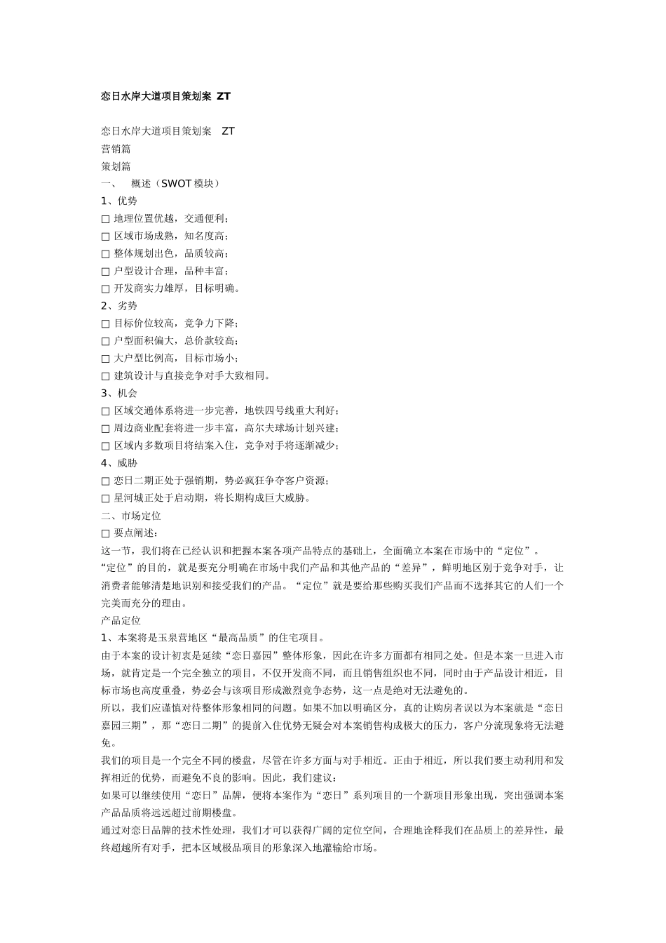 【房地产】恋日水岸大道项目策划案_第1页