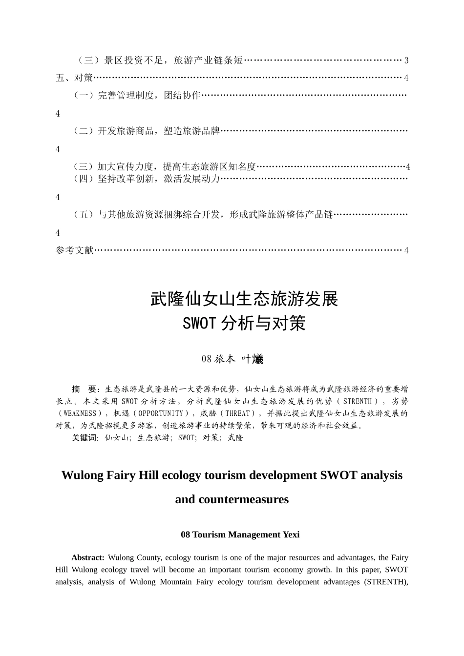 武隆仙女山生态旅游发展SWOT分析及其对策_第3页