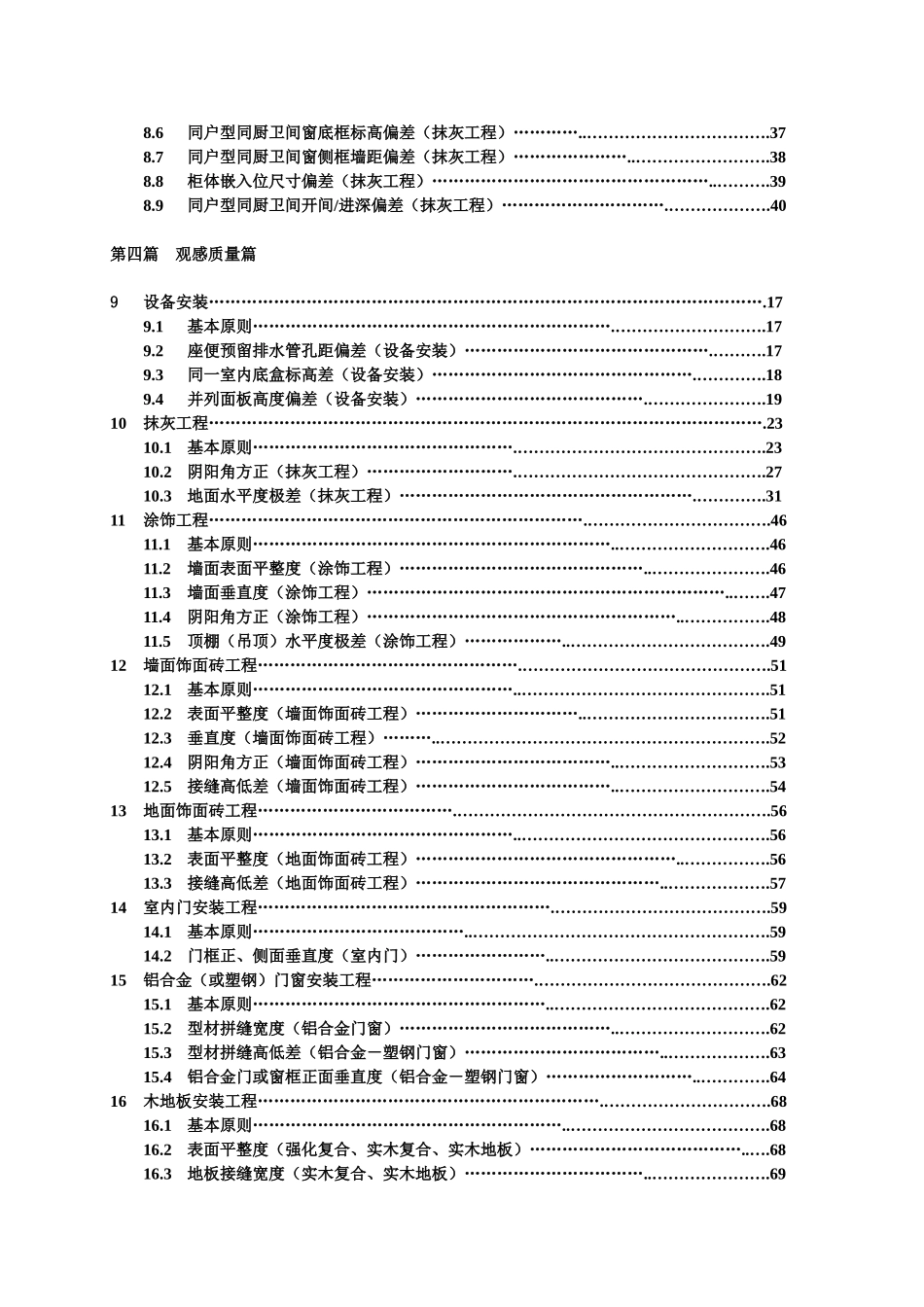 万科实测实量操作指引(A5版)(DOC70页)_第2页