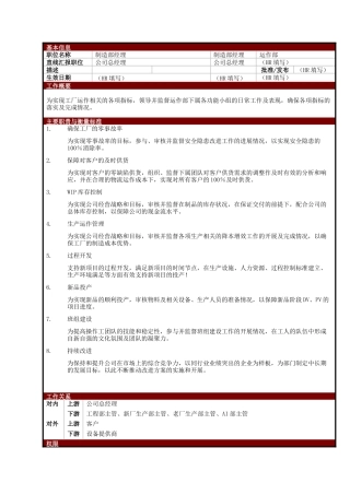 某大型电子公司制造部经理职位说明书