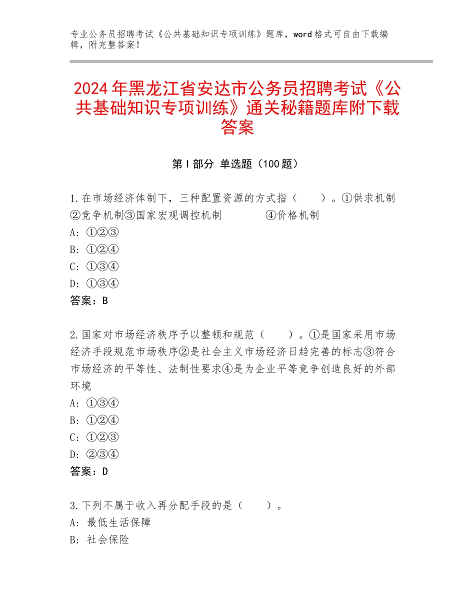 2024年黑龙江省安达市公务员招聘考试《公共基础知识专项训练》通关秘籍题库附下载答案_第1页