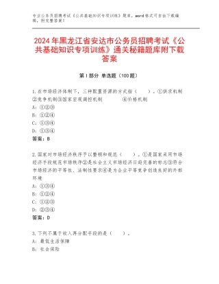 2024年黑龙江省安达市公务员招聘考试《公共基础知识专项训练》通关秘籍题库附下载答案