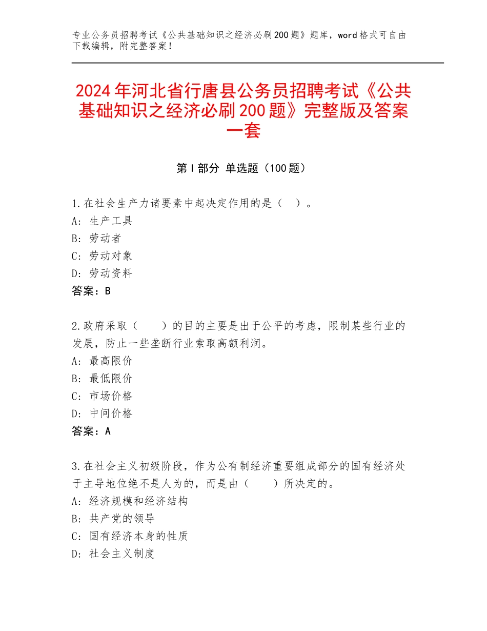 2024年河北省行唐县公务员招聘考试《公共基础知识之经济必刷200题》完整版及答案一套_第1页