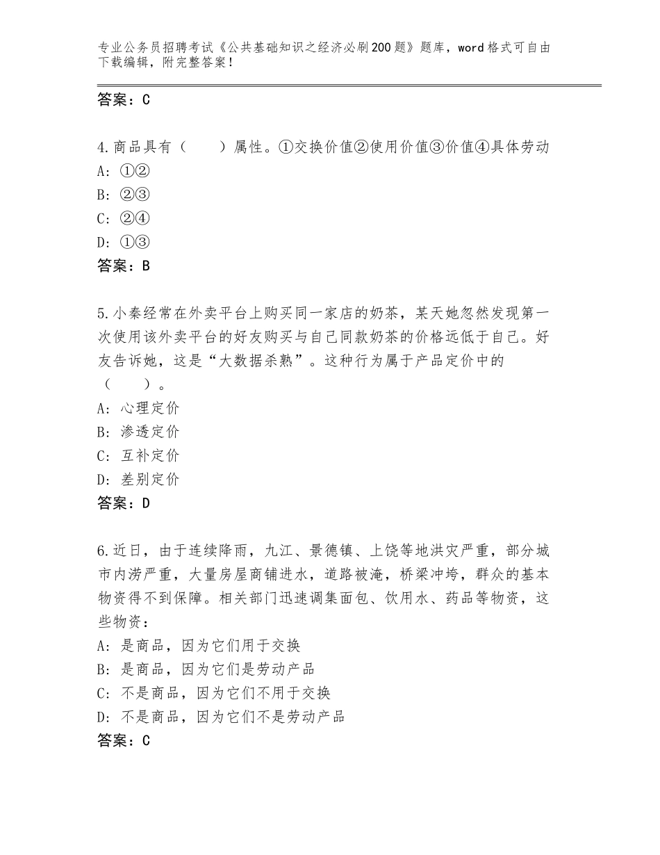 2024年河北省行唐县公务员招聘考试《公共基础知识之经济必刷200题》完整版及答案一套_第2页