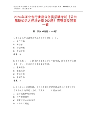 2024年河北省行唐县公务员招聘考试《公共基础知识之经济必刷200题》完整版及答案一套