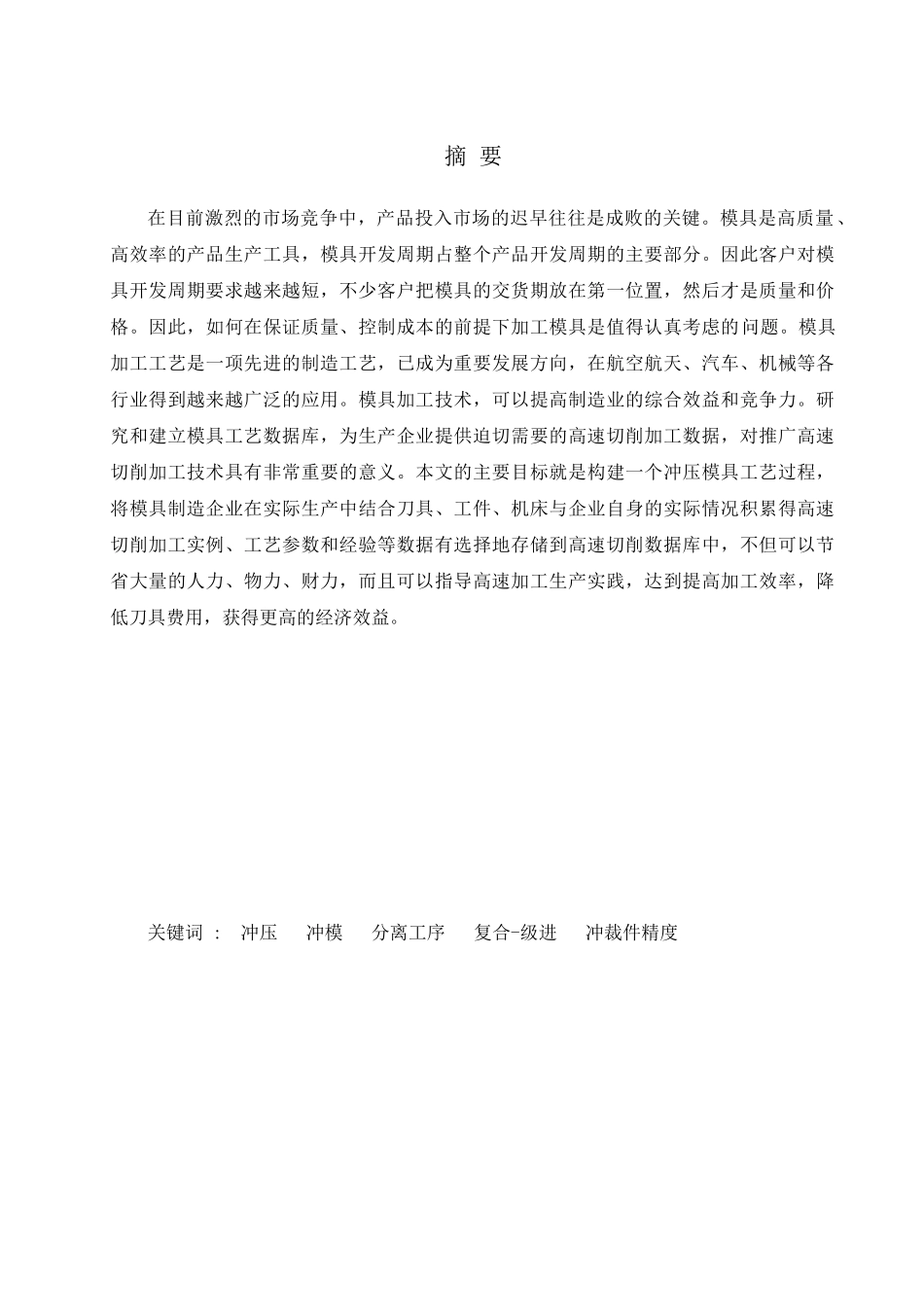 冲压模具总体结构设计(doc 32页)_第3页