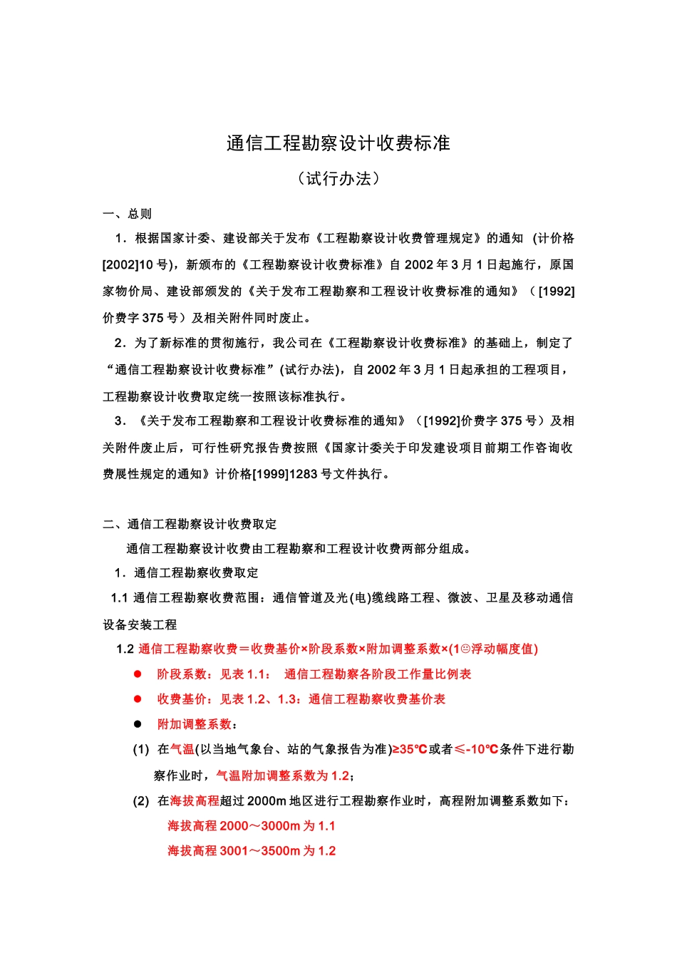 通信工程勘察设计费_第1页