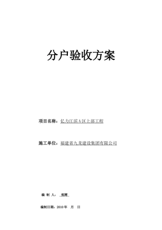 住宅工程分户验收方案