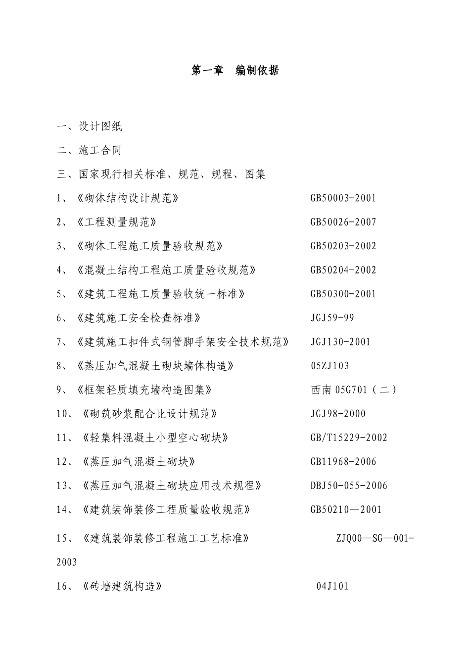 曲靖某地产名都首期工程砌体施工专项方案终极版_第2页