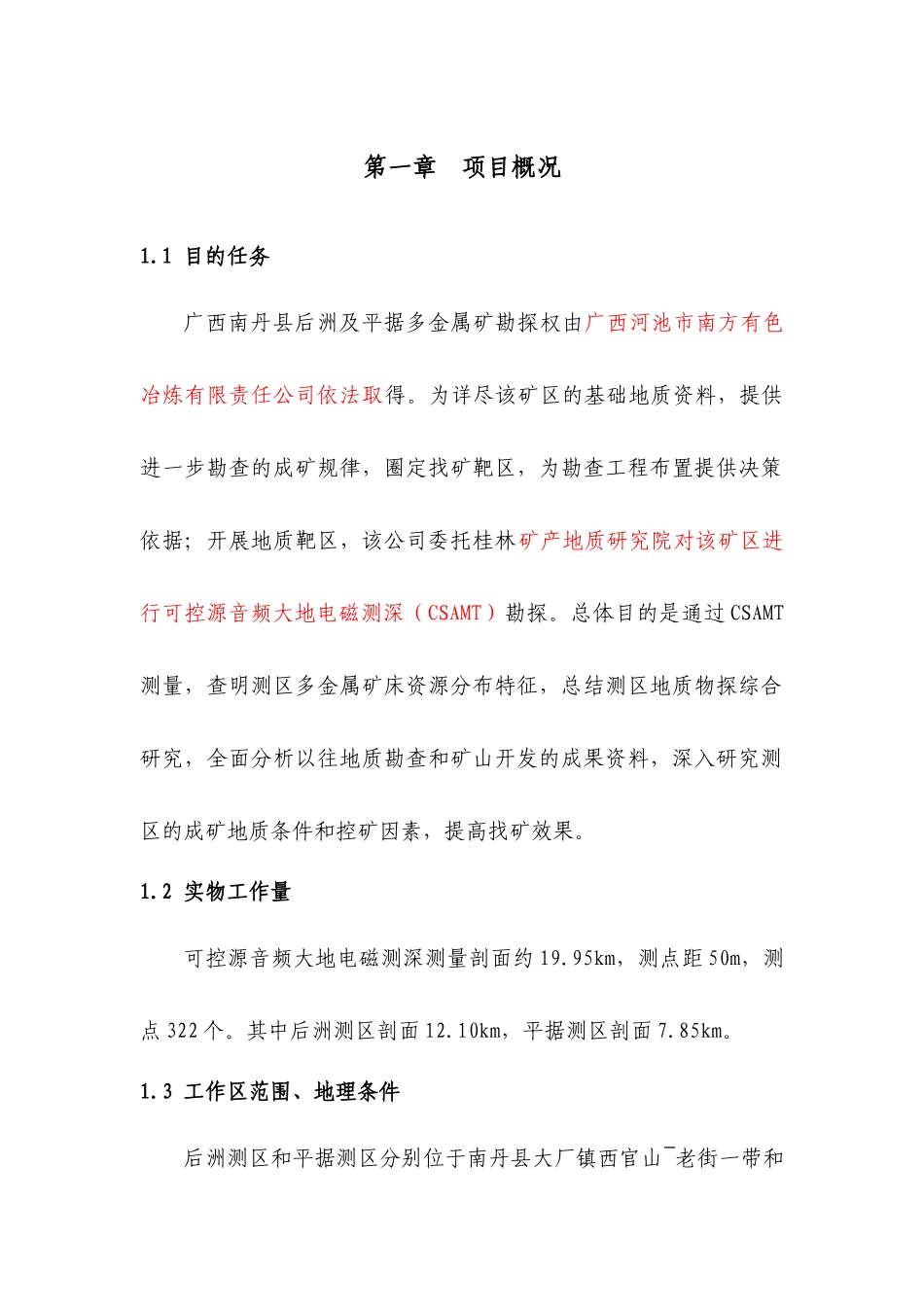 勘探矿山的年检后洲、平据物探设计_第2页