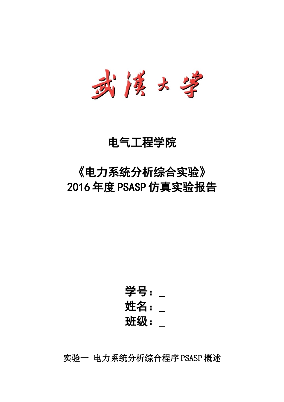 武大电力系统分析综合实验_第1页
